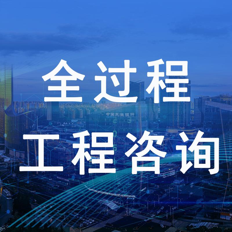 全過程工程咨詢_業(yè)務(wù)范圍_源海項(xiàng)目管理咨詢有限公司
