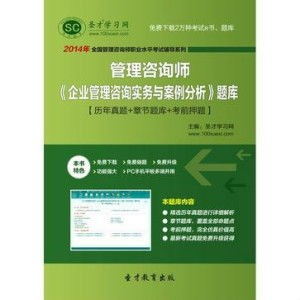 圣才題庫(kù) 2014年管理咨詢師 企業(yè)管理咨詢實(shí)務(wù)與案例分析 題庫(kù)