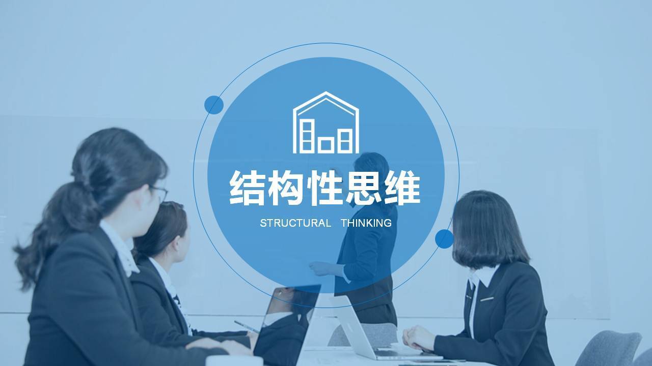 熊偉《結(jié)構(gòu)化思維能力提升》 - 武漢企業(yè)管理咨詢公司