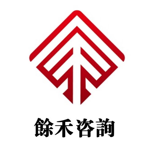 上海余禾企業管理咨詢
