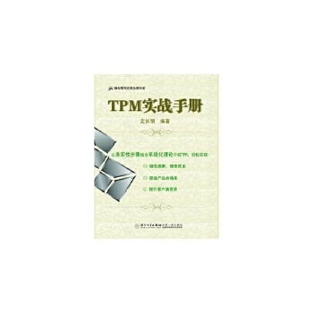 TPM實戰手冊 企業經營工廠管理培訓書籍