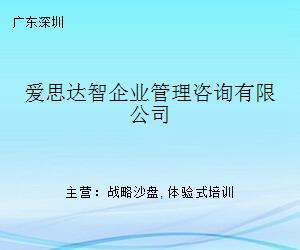 愛思達智企業管理咨詢