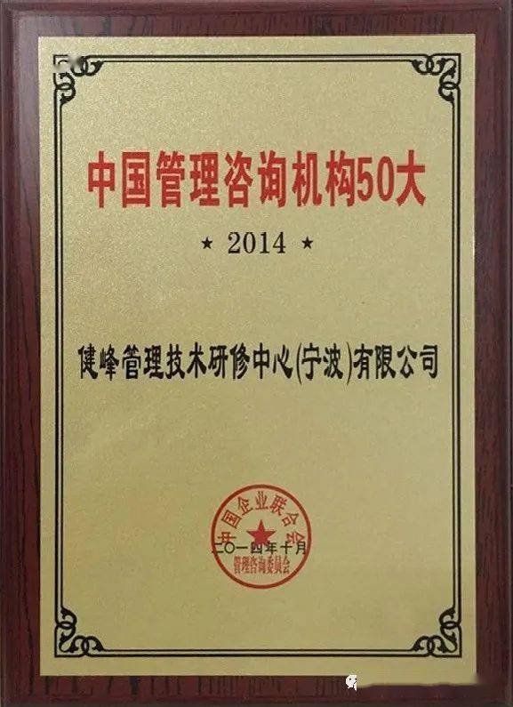 恭賀健峰企管集團再次入選 中國企業管理咨詢50大機構