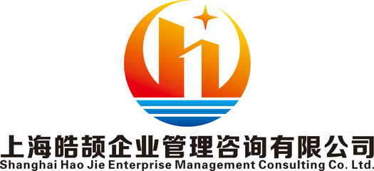 上海皓頡企業管理咨詢
