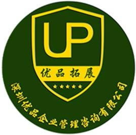 深圳優品企業管理咨詢