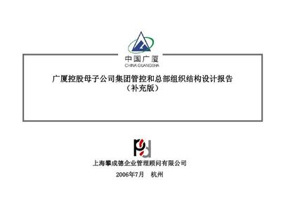 廣廈控股母子公司集團管控和總部組織建設報告補充版0707PPT