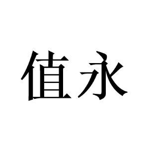 上海值萬企業(yè)管理咨詢中心