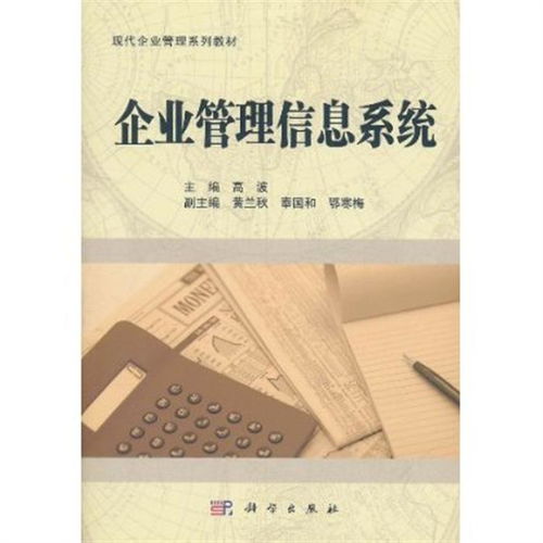 企業管理信息系統 本科教材 ,9787030303059